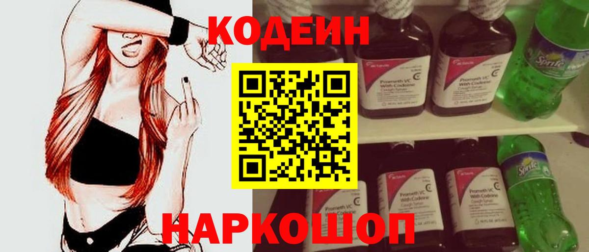 Codein напиток Lean (лин) Дербент