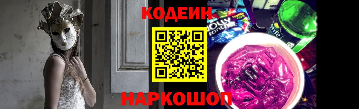 Кодеин Purple Drank  Вход с VPN  Codein Purple Drank  Дербент 